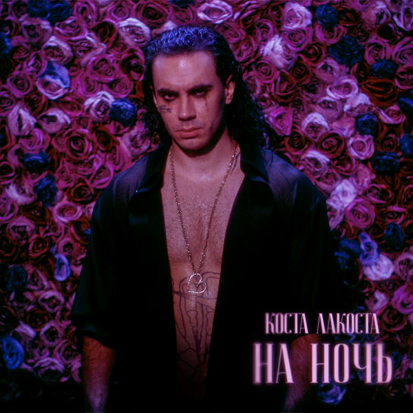 Коста Лакоста - На ночь