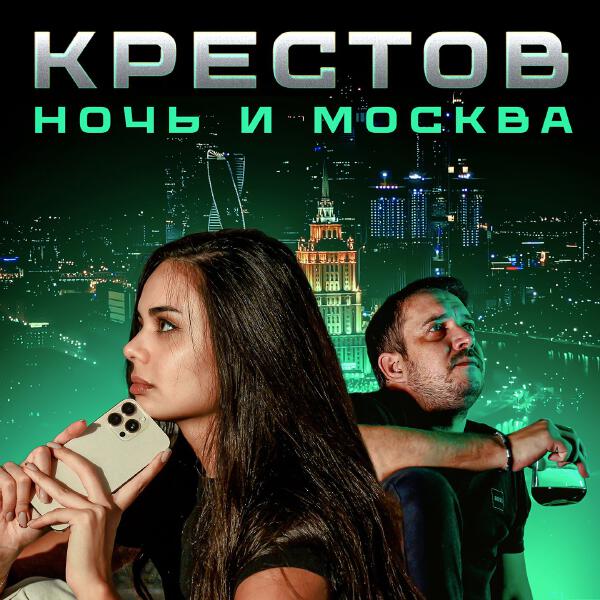 Крестов - Ночь и Москва