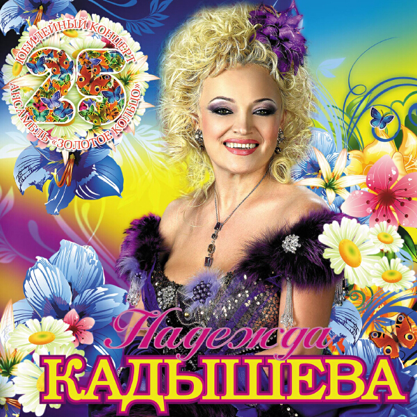 Надежда Кадышева, Ансамбль "Золотое кольцо" - Плывет веночек