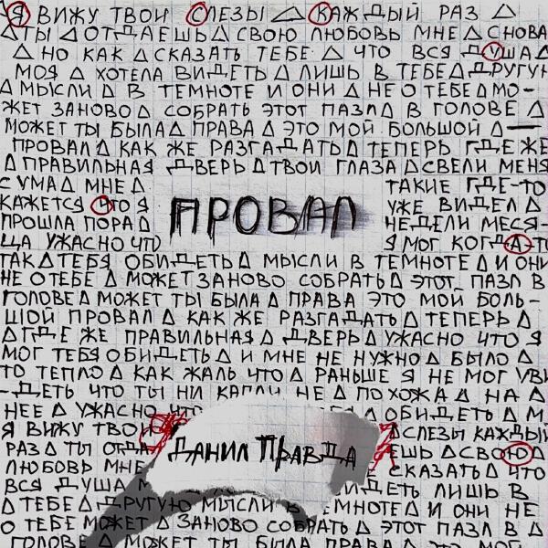 Данил Правда - Провал
