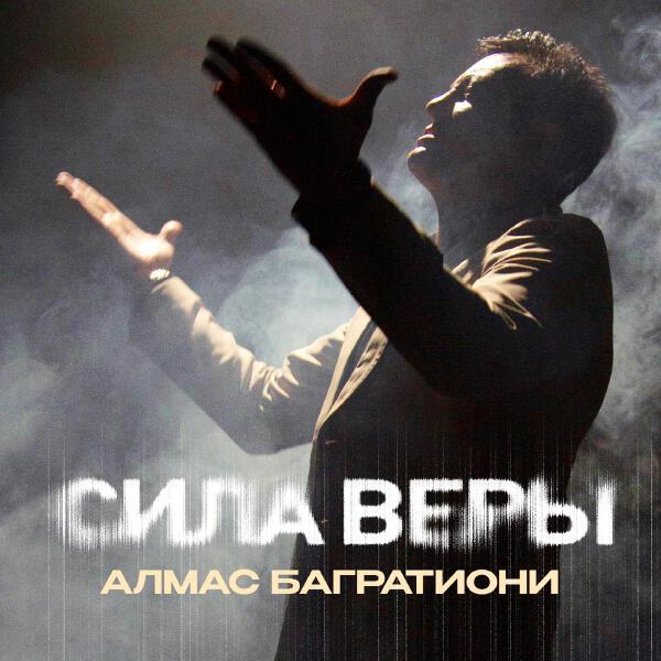 Алмас Багратиони - Сила веры