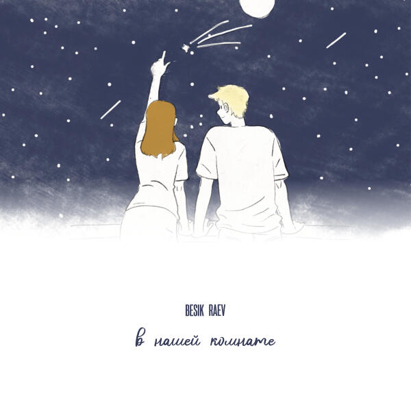 Besik Raev - В нашей комнате