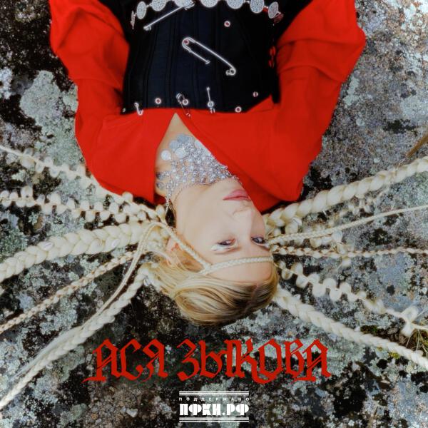 Ася Зыкова - Ай-Кара