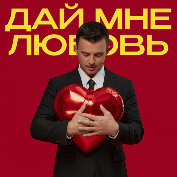 Кирилл Туриченко - Дай мне любовь
