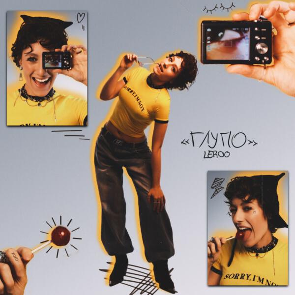 Leroo - Глупо