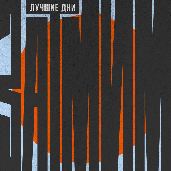 Затмим - Лучшие дни