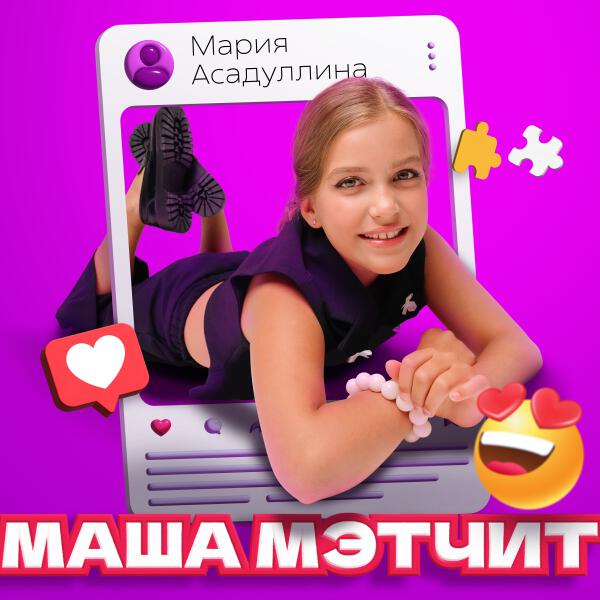 Мария Асадуллина - Маша мэтчит