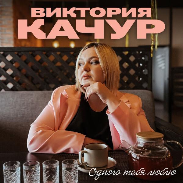 Виктория Качур - Одного тебя люблю