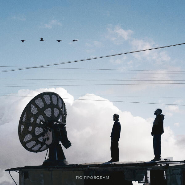 David, Valkar - По проводам