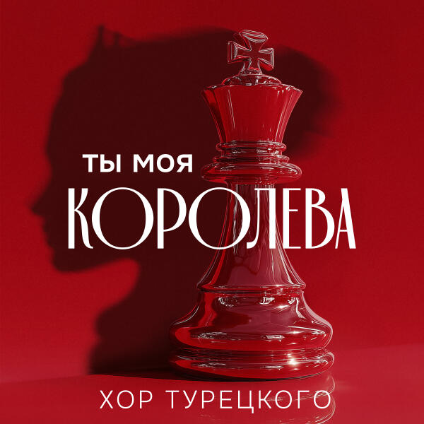 Хор Турецкого - Ты моя королева