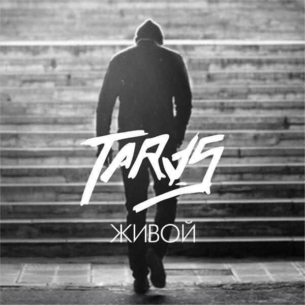 Taras - Живой