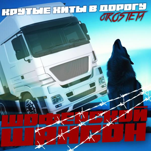 Андрей Карельский - Дальнобой