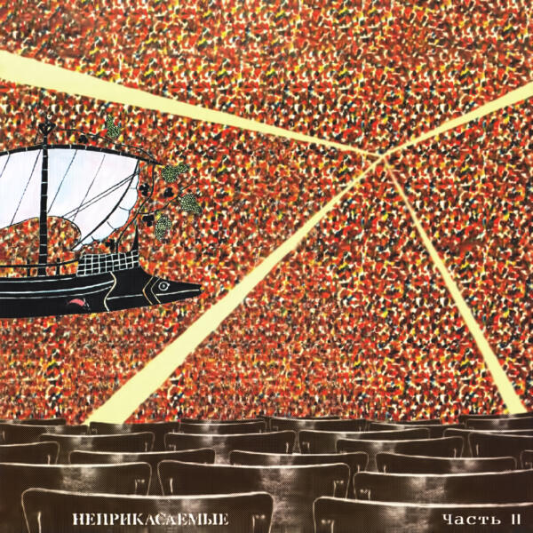 Неприкасаемые, Гарик Сукачев - Города, где после дождя дымится асфальт