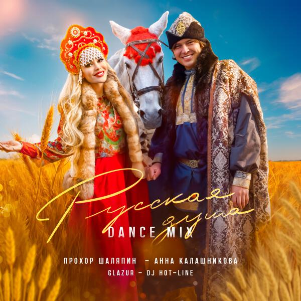 Прохор Шаляпин, Анна Калашникова, Glazur, DJ Hot-Line - Русская душа (Drivecore)