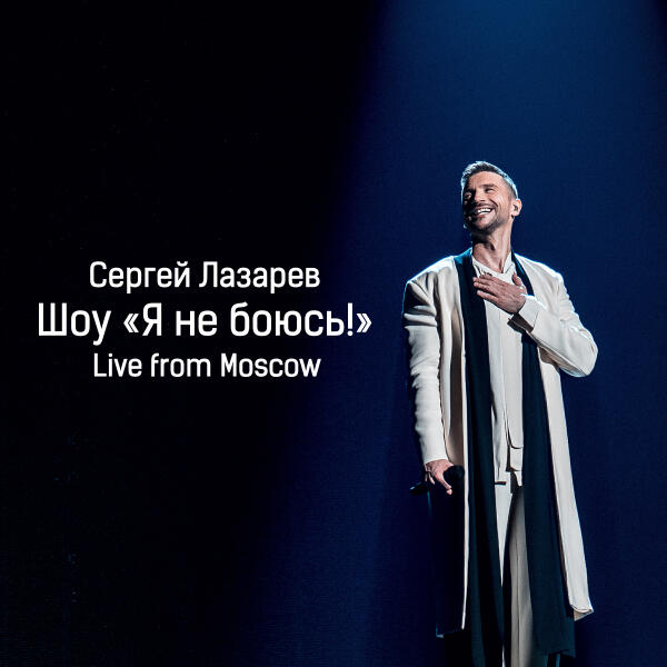 Сергей Лазарев - В самое сердце (Live)
