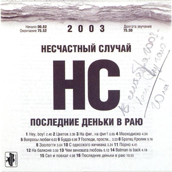 Несчастный случай - Господи, прости…