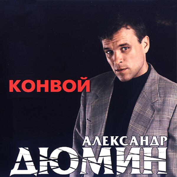 Александр Дюмин - Мусорок