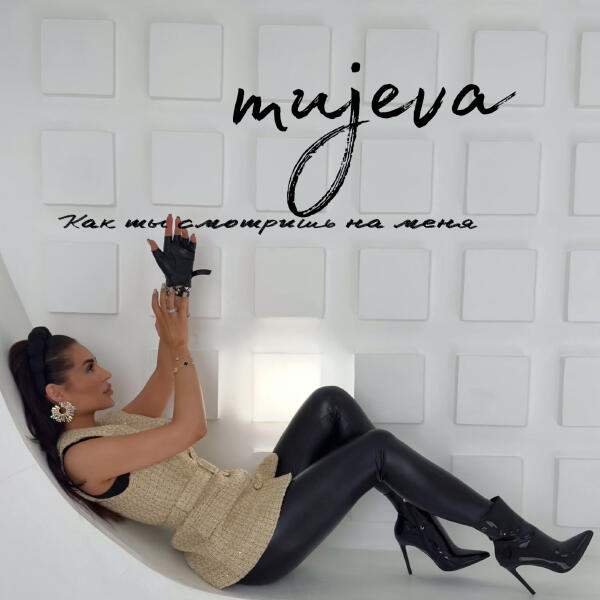 MUJEVA - Как ты смотришь на меня