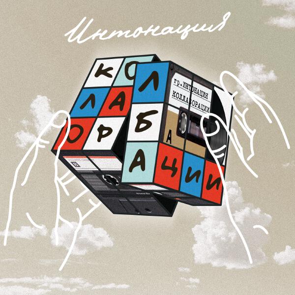 Интонация - Коллаборации