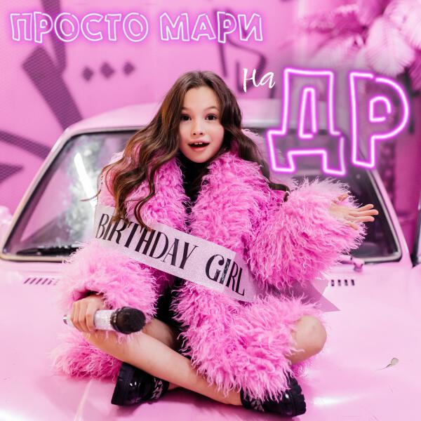 Просто Мари - На ДР