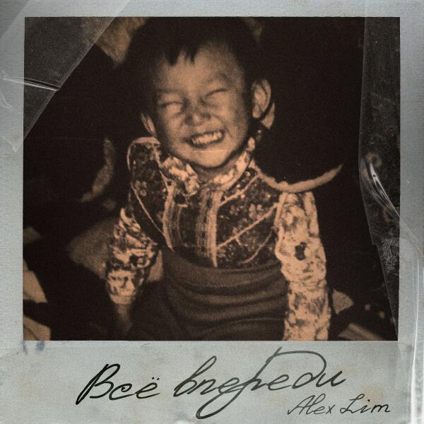 Alex Lim - Всё впереди