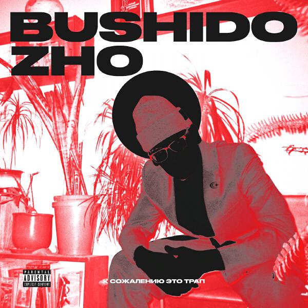 BUSHIDO ZHO, KILLHOPE - Злая тварь