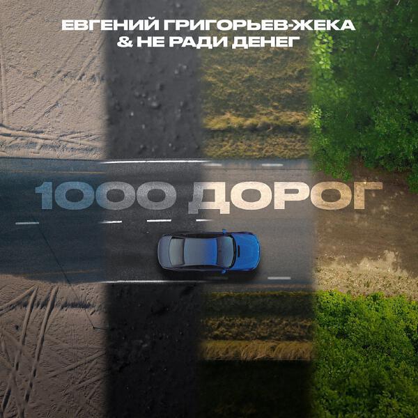 Евгений Григорьев - ЖЕКА, Не Ради Денег - 1000 дорог