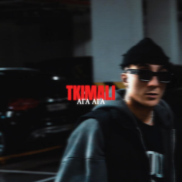 Tkimali - Ага Ага