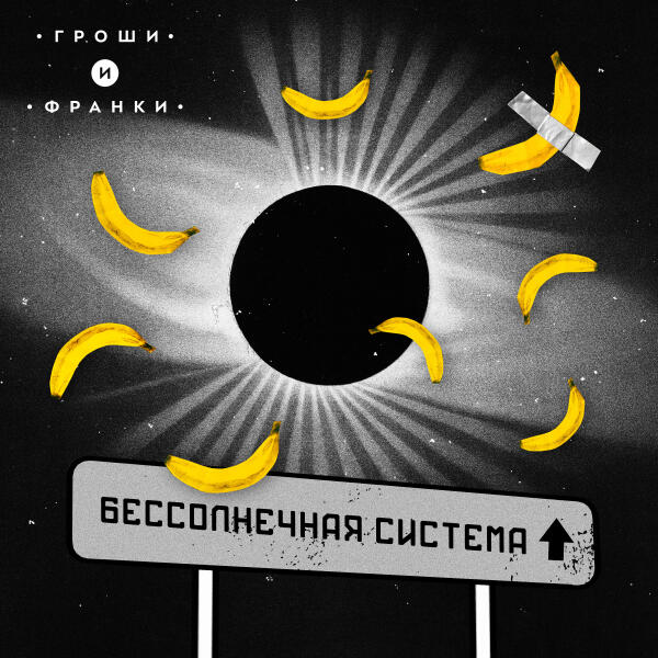 гроши и франки - Бессолнечная система