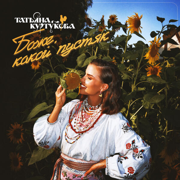 Татьяна Куртукова - Боже, какой пустяк