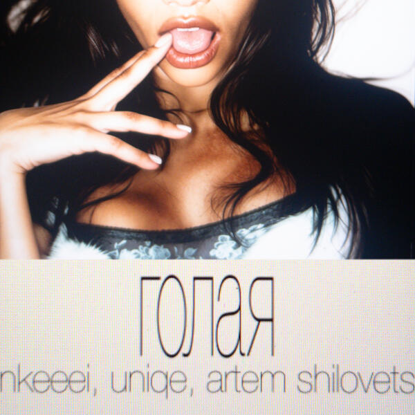 Uniqe, nkeeei, ARTEM SHILOVETS - ГОЛАЯ
