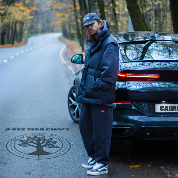 Caiman - Я без тебя смогу