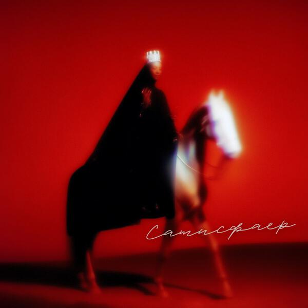 САТИСФАЕР - Королева