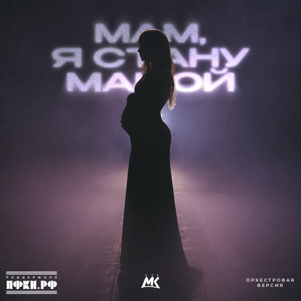 Мари Краймбрери - Мам, я стану мамой (Оркестровая версия)