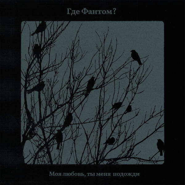 Где Фантом? - Моя любовь, ты меня подожди