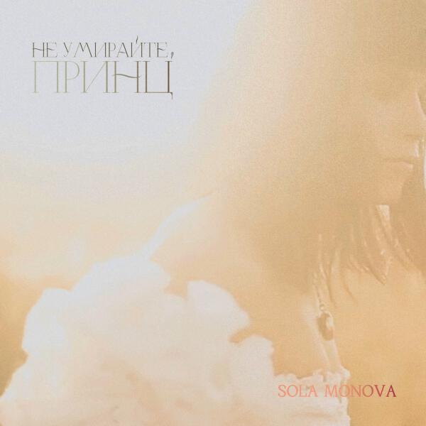 Sola Monova - Не умирайте, принц