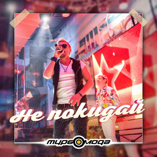 Турбомода - Не покидай