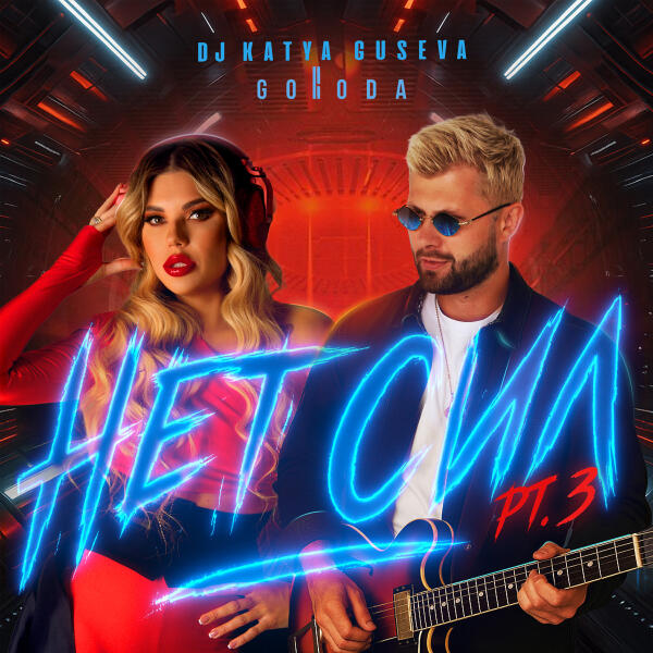 DJ Katya Guseva, GORODA - Нет сил (Remix)