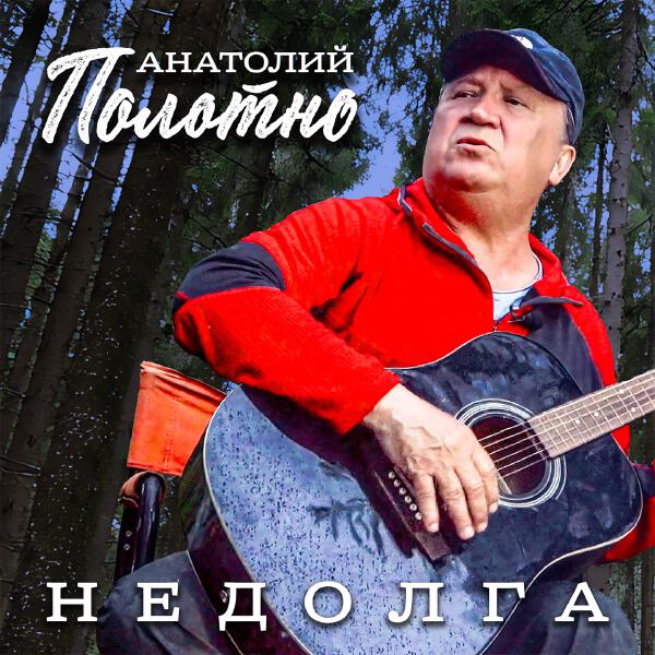 Анатолий Полотно - Недолга