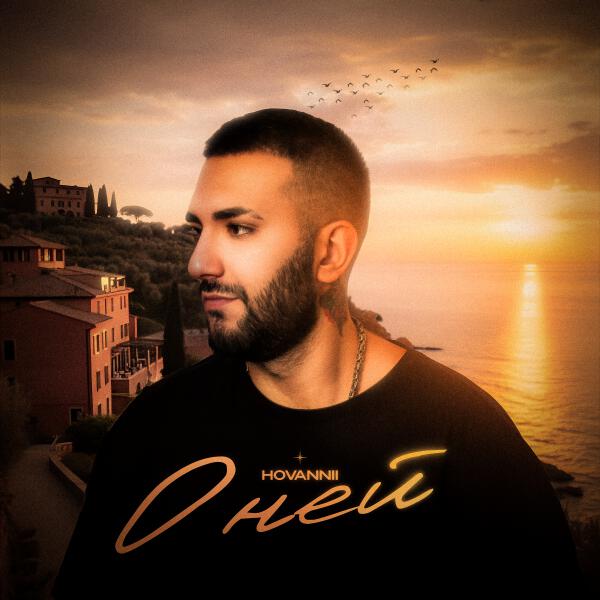 HOVANNII - О ней