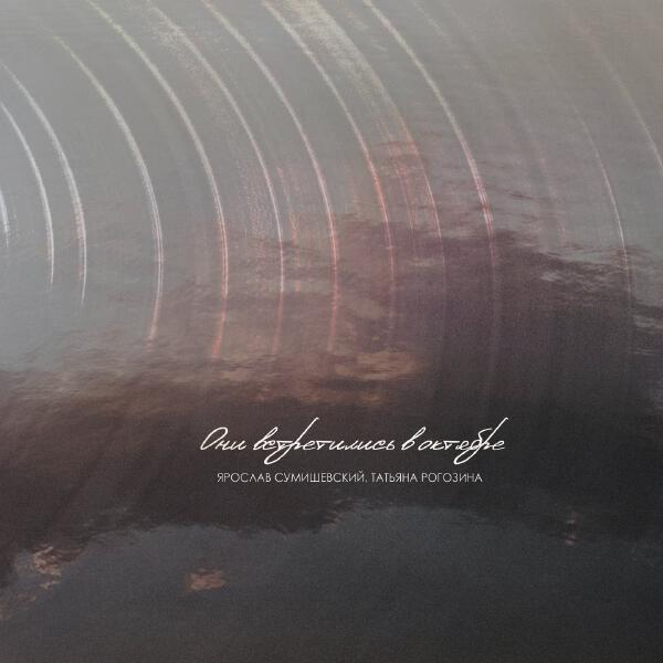 Ярослав Сумишевский, Татьяна Рогозина - Они встретились в октябре
