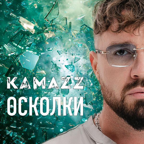 Kamazz - Осколки
