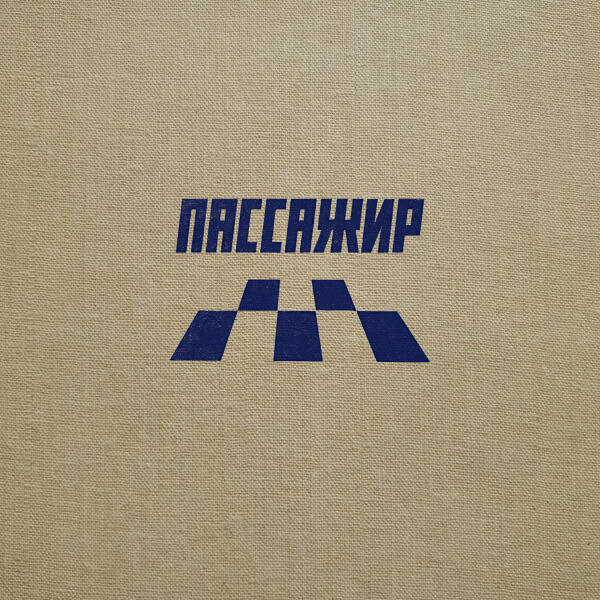 Если Можно - Пассажир (Remix by 19:34)