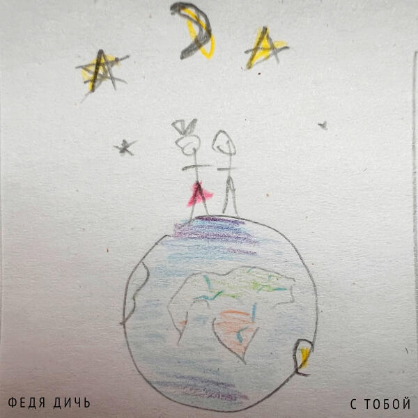 Федя Дичь - С тобой