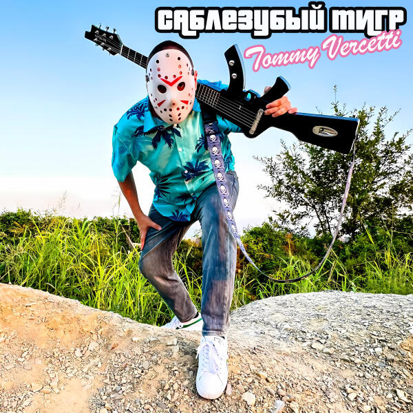 Саблезубый Тигр - Tommy Vercetti