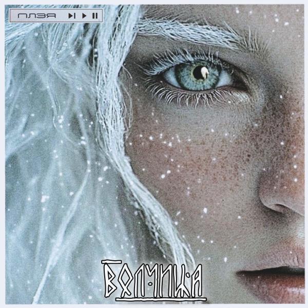 ПЛЭЯ - Волчица