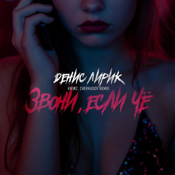 Денис Лирик, Knyⱥz, Cherkasov - Звони, если чё