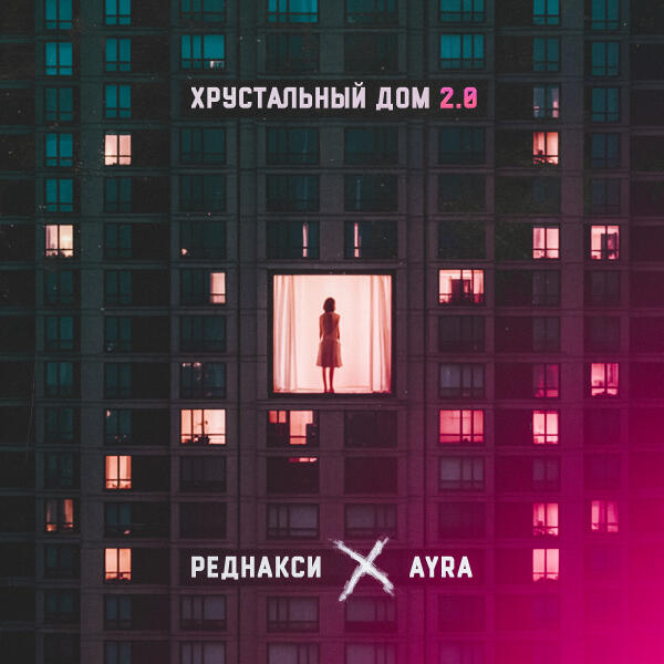 Реднакси, Ayra - Хрустальный дом 2.0