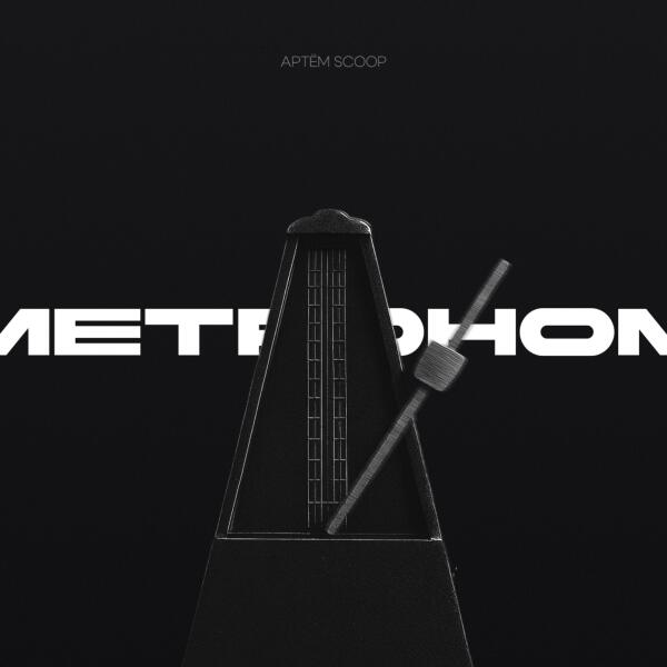 Артем Scoop - Метроном