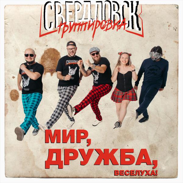 Группировка Свердловск - Ныряй в глубину